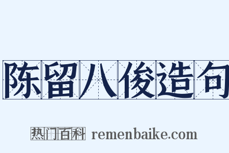 陈留八俊造句是什么意思的图片